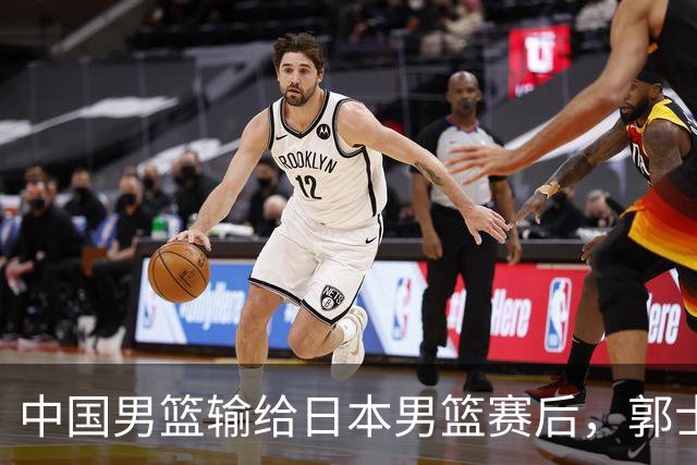 中国男篮输给日本男篮赛后，郭士强说：“这个夏天我们整个中国男篮都非常努力”