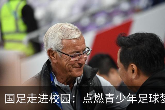 国足走进校园：点燃青少年足球梦的公益行动