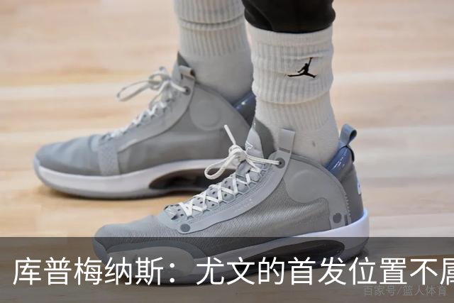 库普梅纳斯：尤文的首发位置不属于11个人，我对没能上场感到平静