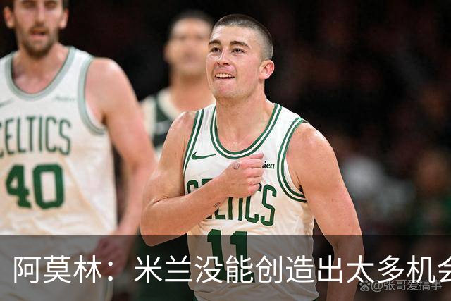 阿莫林：米兰没能创造出太多机会，拉比奥疲劳而莫雷拉两天没训练