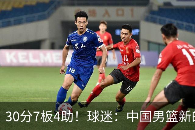 30分7板4助！球迷：中国男篮新的王牌球员